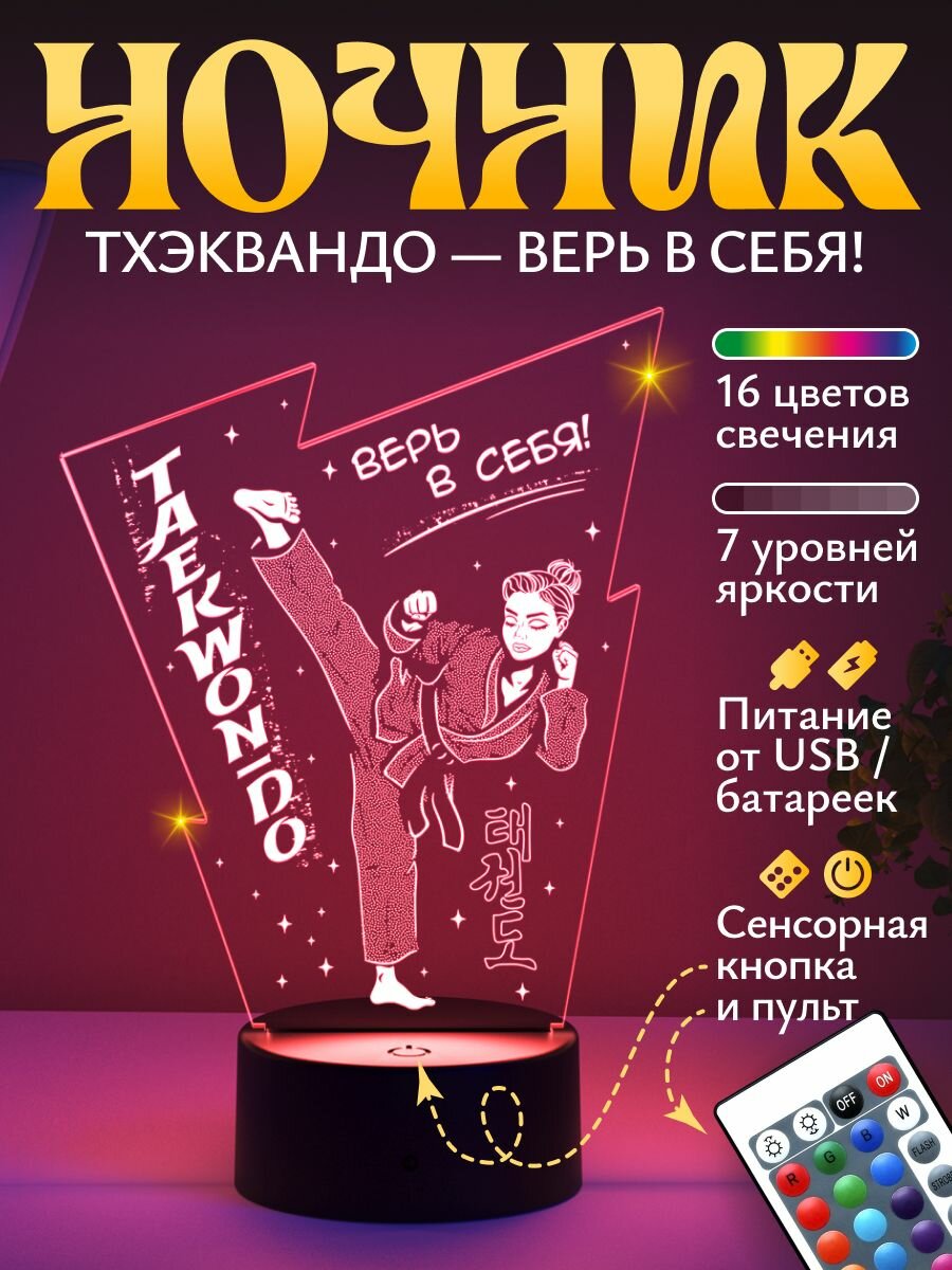 Ночник подарок "Тхэквондо (Девочка)" Верь в себя