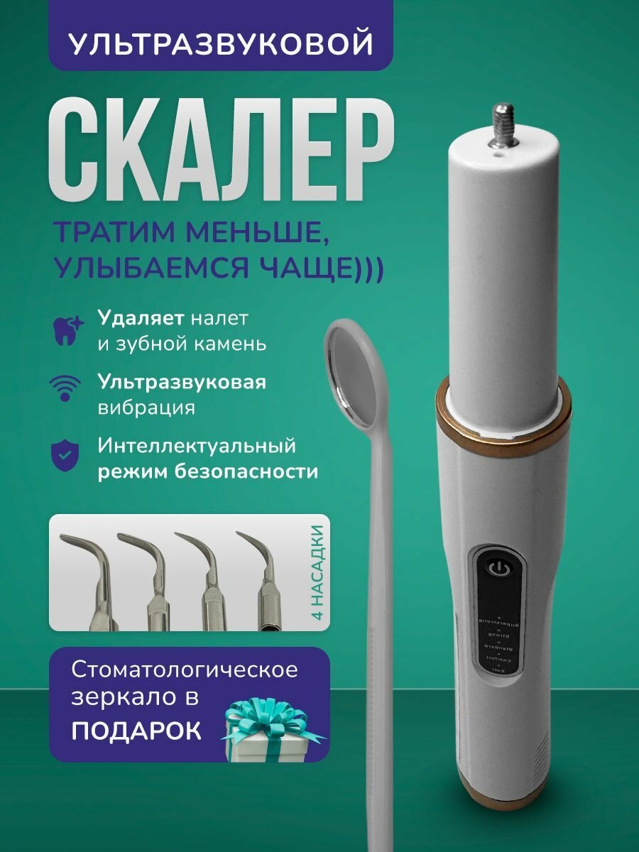 Скалер для удаления зубного камня (четыре насадки и зеркало)