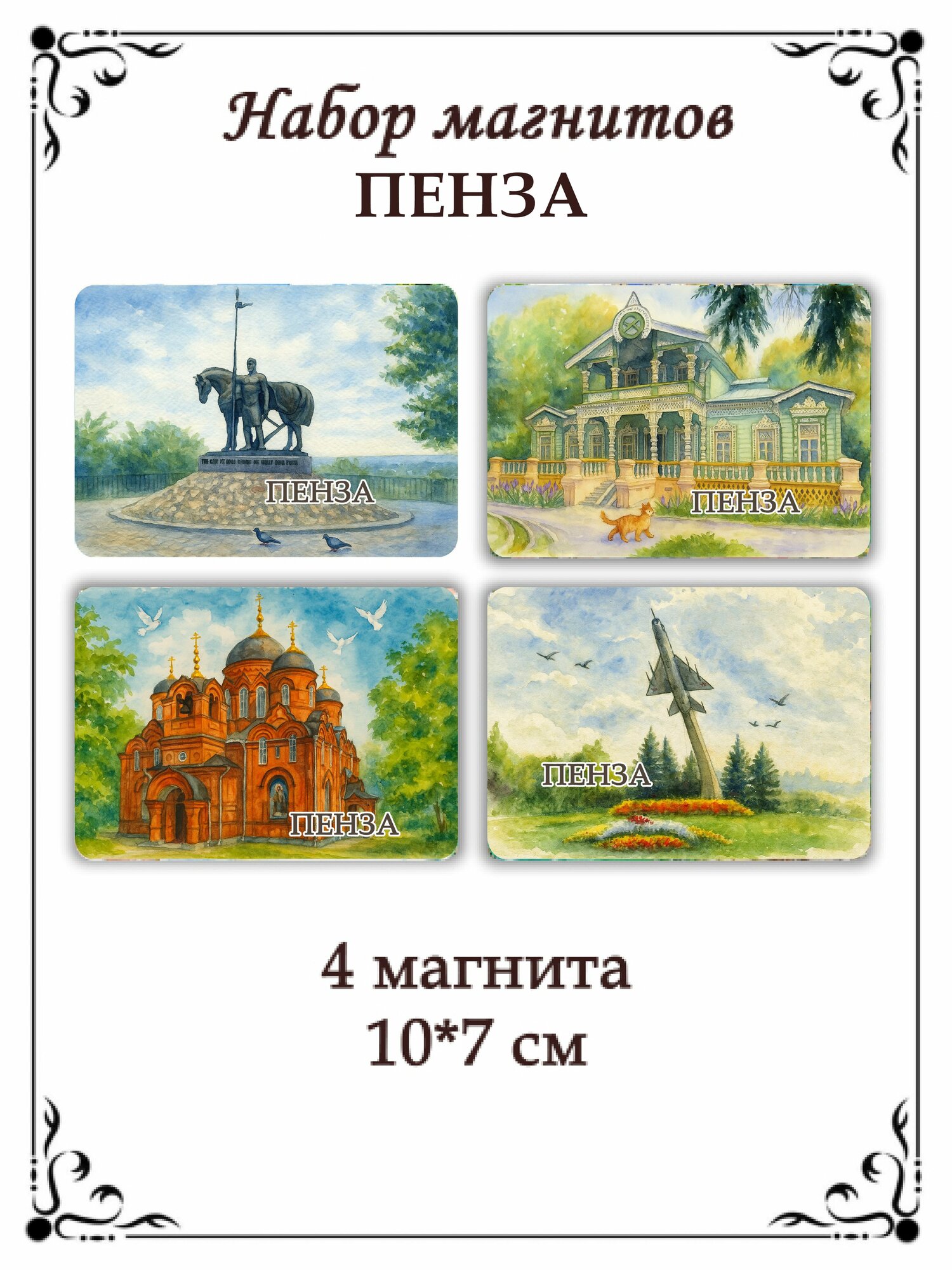 Набор магнитов на холодильник Пенза