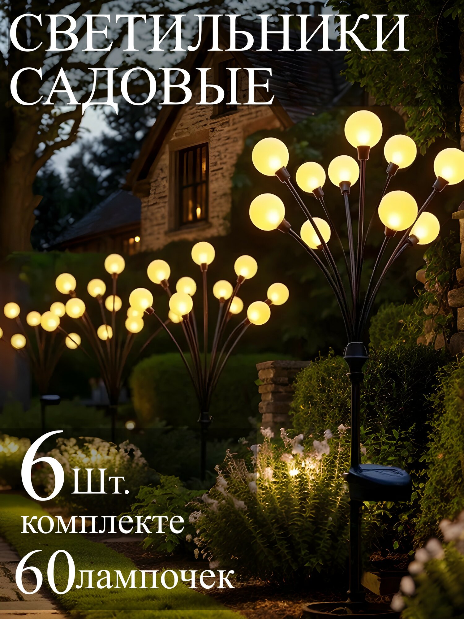 Светильник уличный садовый "Светлячок" на солнечной батарее, 6 шт