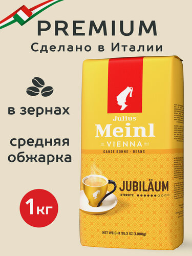 Изображение товара Кофе Юбилейный Julius Meinl в зёрнах, средняя обжарка, 1 кг
