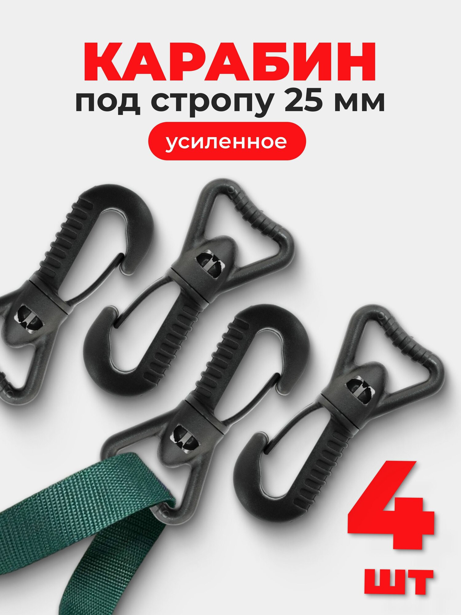 Карабин для сумок 25 мм (тип 2) ацеталь пластик черный 4 шт