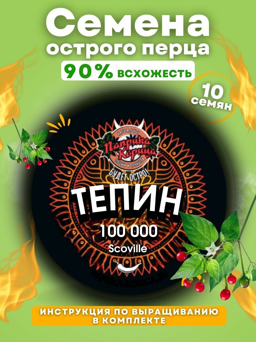 Семена острого перца Тепин 10штук