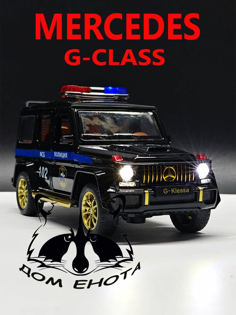 Машинка Mercedes G-class Police FSB. Металлическая модель автомобиля Мерседес Гелик полицейский ФСБ черный 16см. Инерционная игрушка машина 1:32