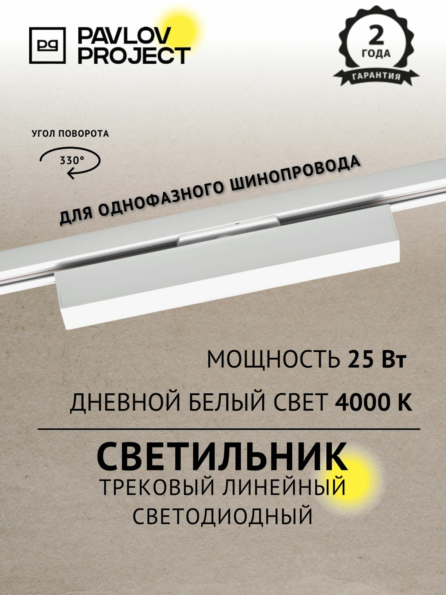 Трековый линейный светодиодный светильник PAVLOV PROJECT 25W 4000K белый