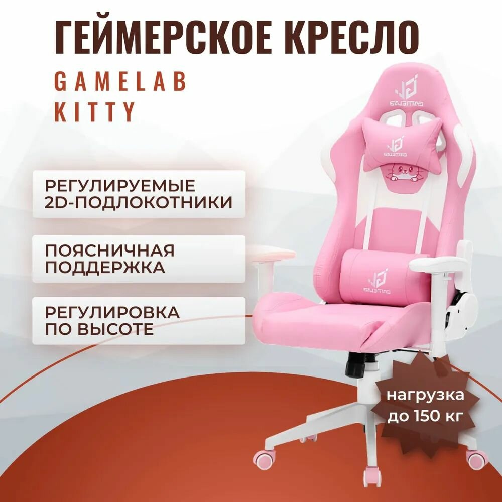 Компьютерное кресло "GameLab KITTY", экокожа, с подголовником, эргономичное