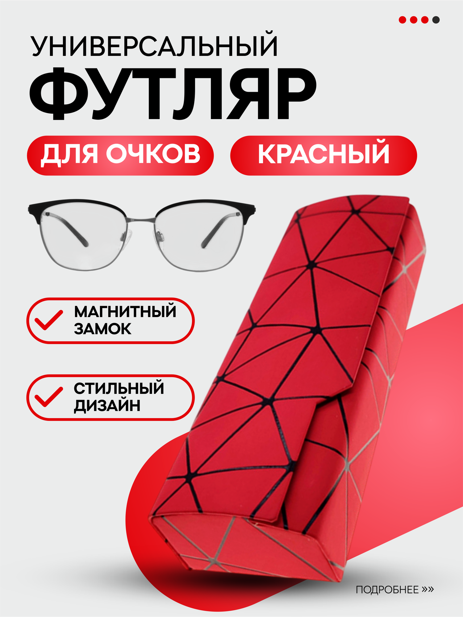 Футляр универсальный для очков жесткий чехол на магните, красный