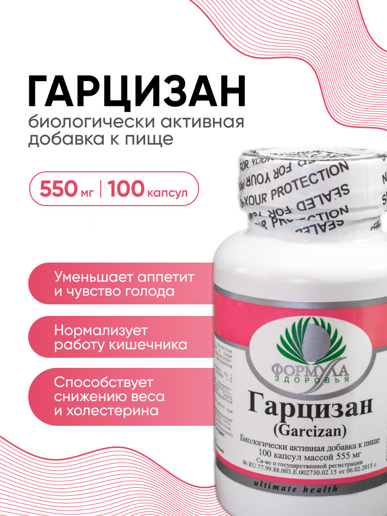 "Биологически активная добавка к пище "Гарцизан" ("Garcisan"), 100 капсул массой 555 мг