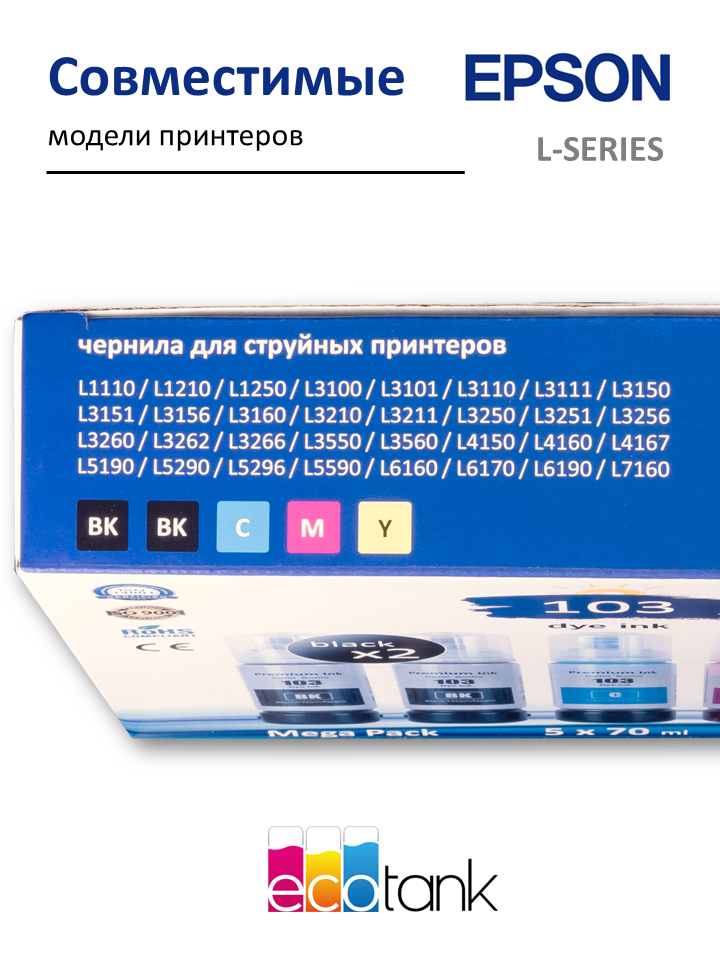 Чернила краска для принтера EPSON 103/101, набор 5х70 мл, 4 цвета — фото 1
