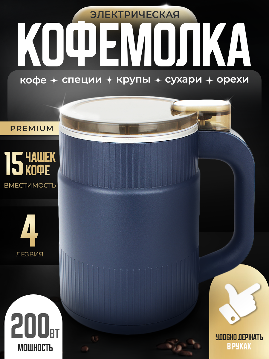 Кофемолка электрическая мелкого помола для кофе и специй мощная кухонный измельчитель 200 Вт