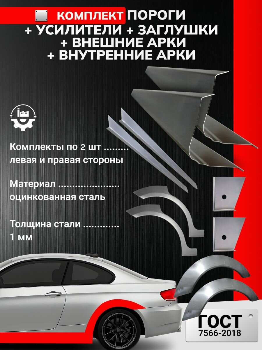 Комплект ремонтных задних внешних и внутренних арок (0.8 мм) и порогов (1 мм) + усилители и торцевые заглушки, для Kia Spectra 2000-2011 седан (Киа Спектра), оцинкованная сталь 1 мм.