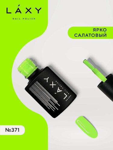 Изображение товара LAXY Гель лак ярко салатовый цветной для ногтей для маникюра, Laxy 371