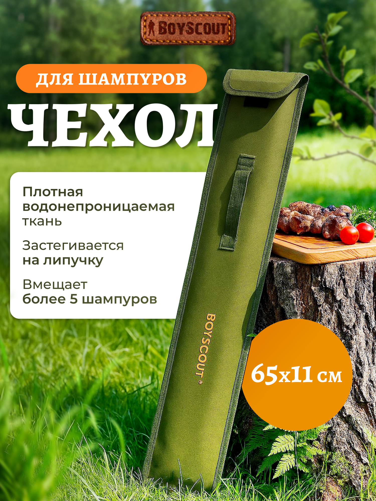 Чехол для шампуров BOYSCOUT, 65x11 см, водонепроницаемый, зеленый