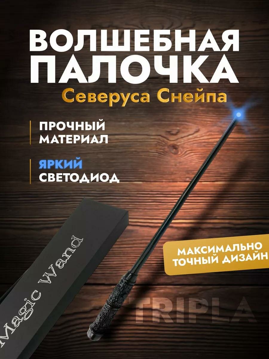 Волшебная палочка Северуса Снейпа светящаяся, со светодиодом