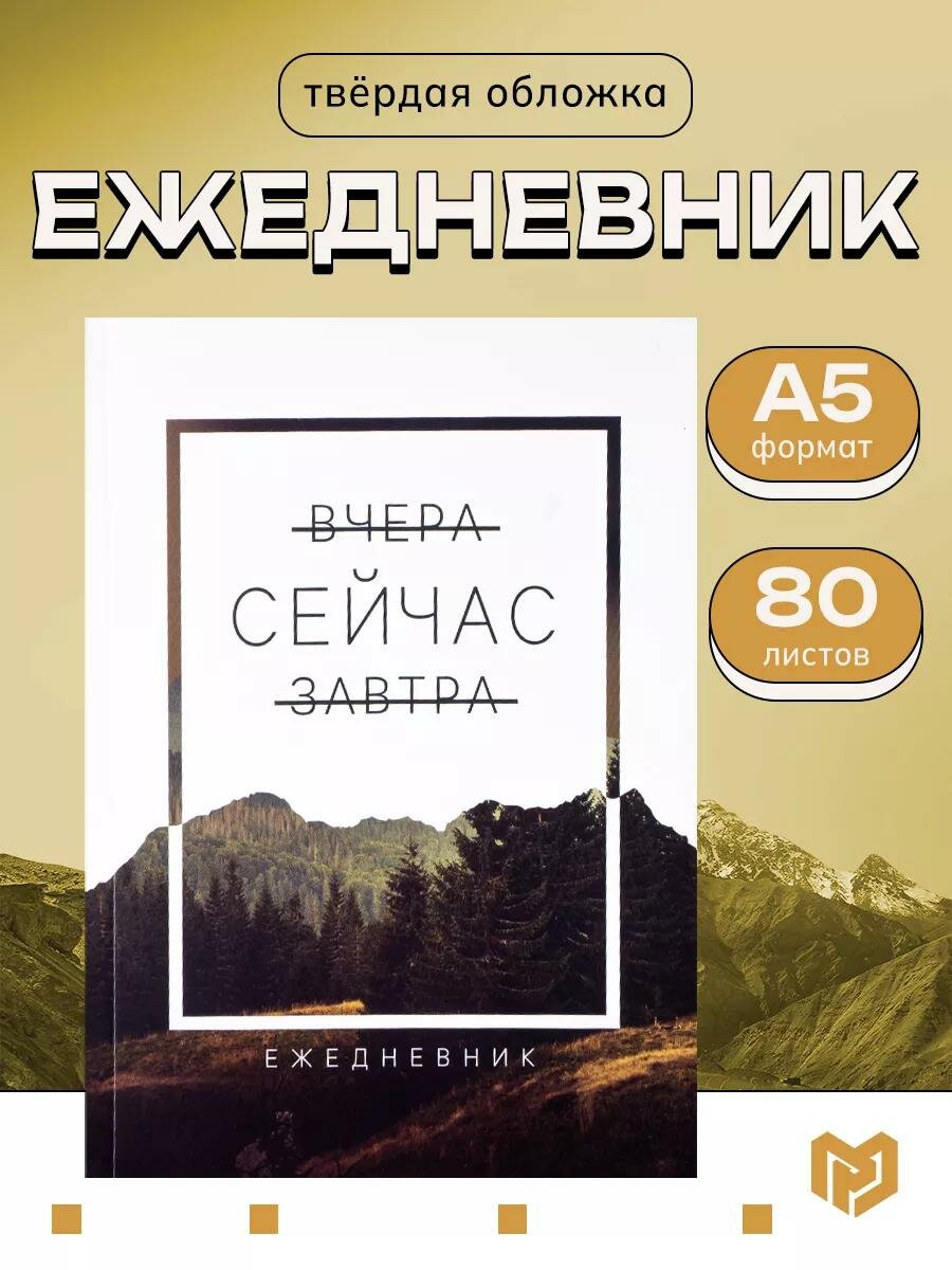 Ежедневник планер «Сейчас» в мягкой обложке А5, 80 листов, белый