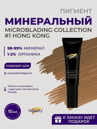 Изображение товара Пигмент для микроблейдинга бровей Hanafy №1 Hong Kong