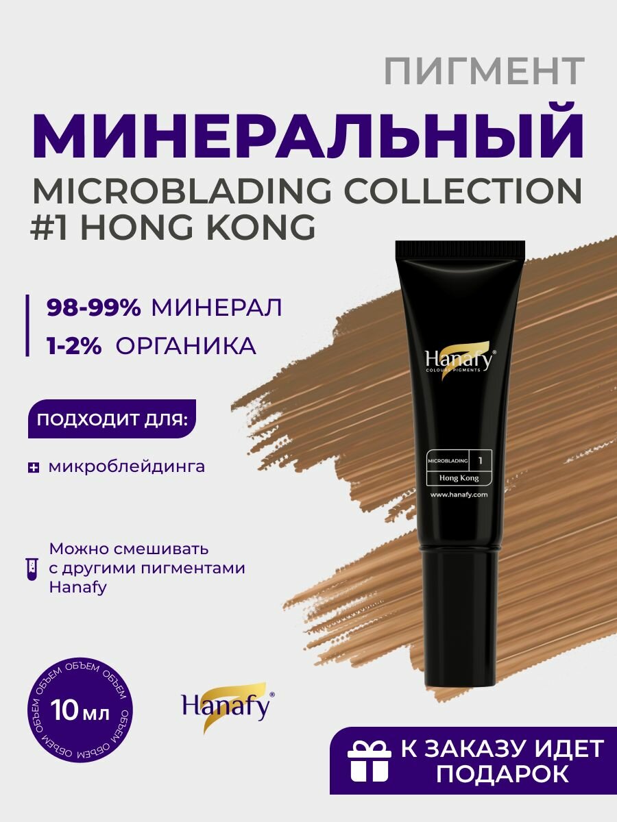 Пигмент для микроблейдинга бровей Hanafy №1 Hong Kong