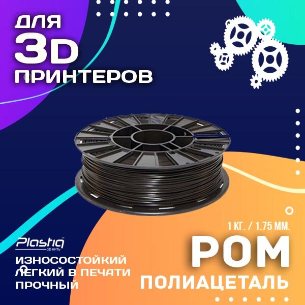 Пластик POM для 3D печати Plastiq черный, 1.75 мм, 1 кг.