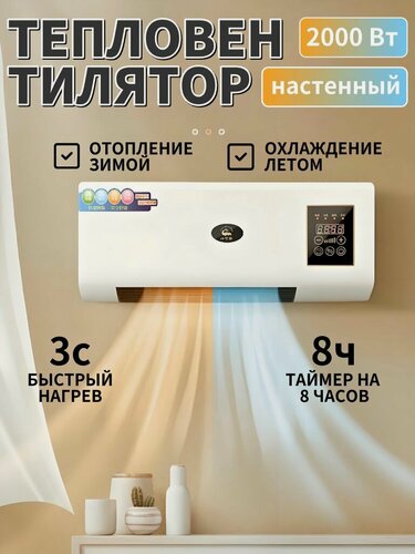 Изображение товара Керамический тепловентилятор настенный с пультом, 2000 Вт, таймер на 8 часов, теплый и холодный режим