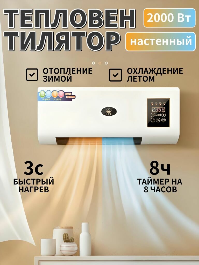 Керамический тепловентилятор настенный с пультом  2000 Вт  таймер на 8 часов  теплый и холодный режим