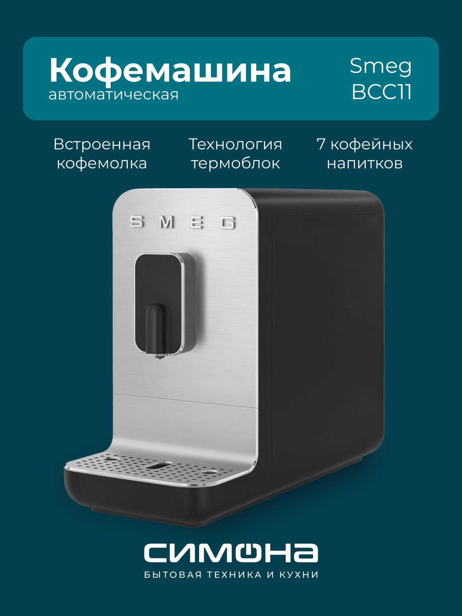 Кофемашина автоматическая SMEG BCC11BLMEU
