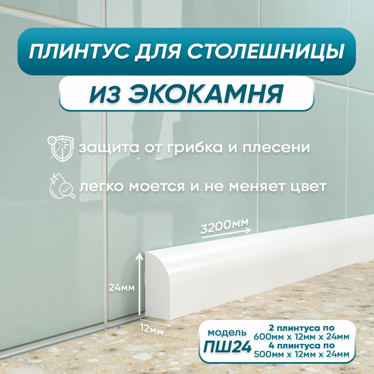 Комплект акриловых плинтусов для столешницы ПШ24 320 сантиметров белый цвет глянцевая поверхность