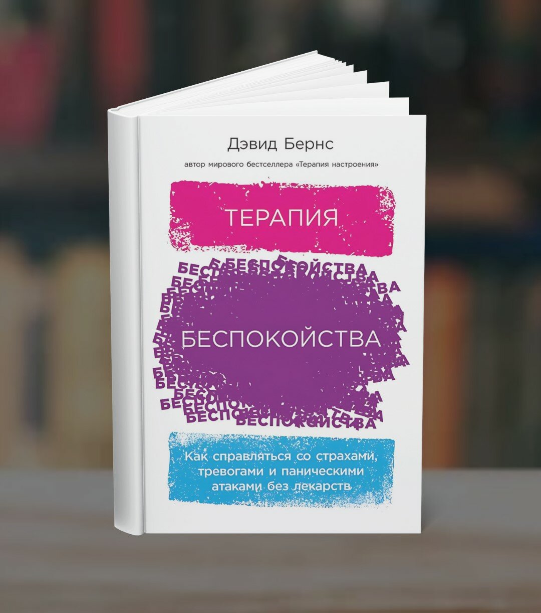 Книга "Терапия беспокойства. Дэвид Бернс", 500 стр, 2025 г, черно-белые иллюстрации