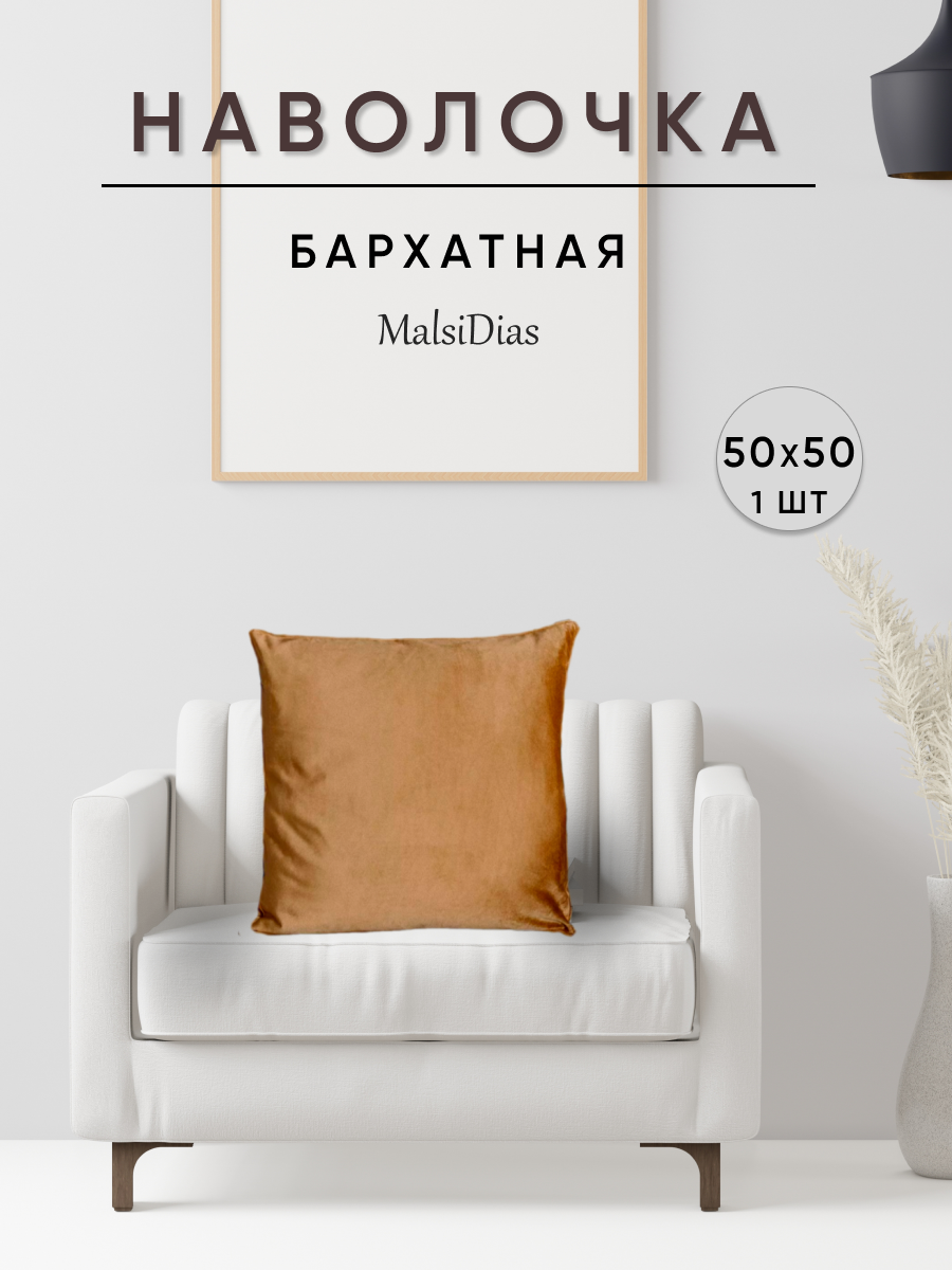 Наволочка декоративная для подушки на диван 50х50 1 шт, капучино
