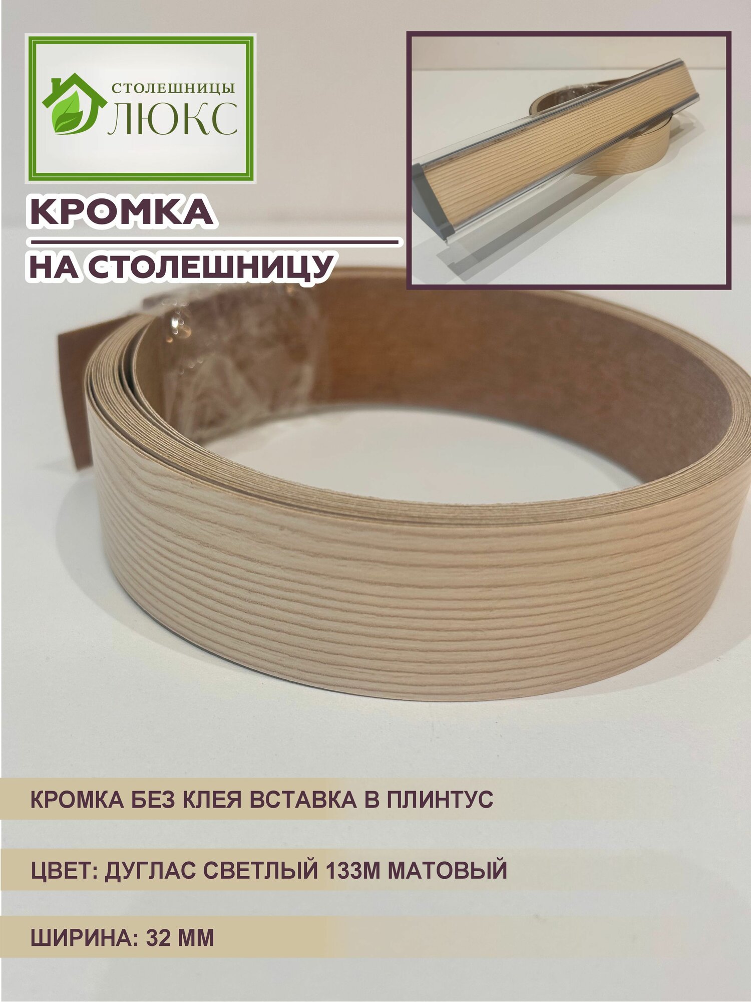 Кромка для столешницы вставка в плинтус матовая без клея Дуглас Светлый 32 мм 300 см