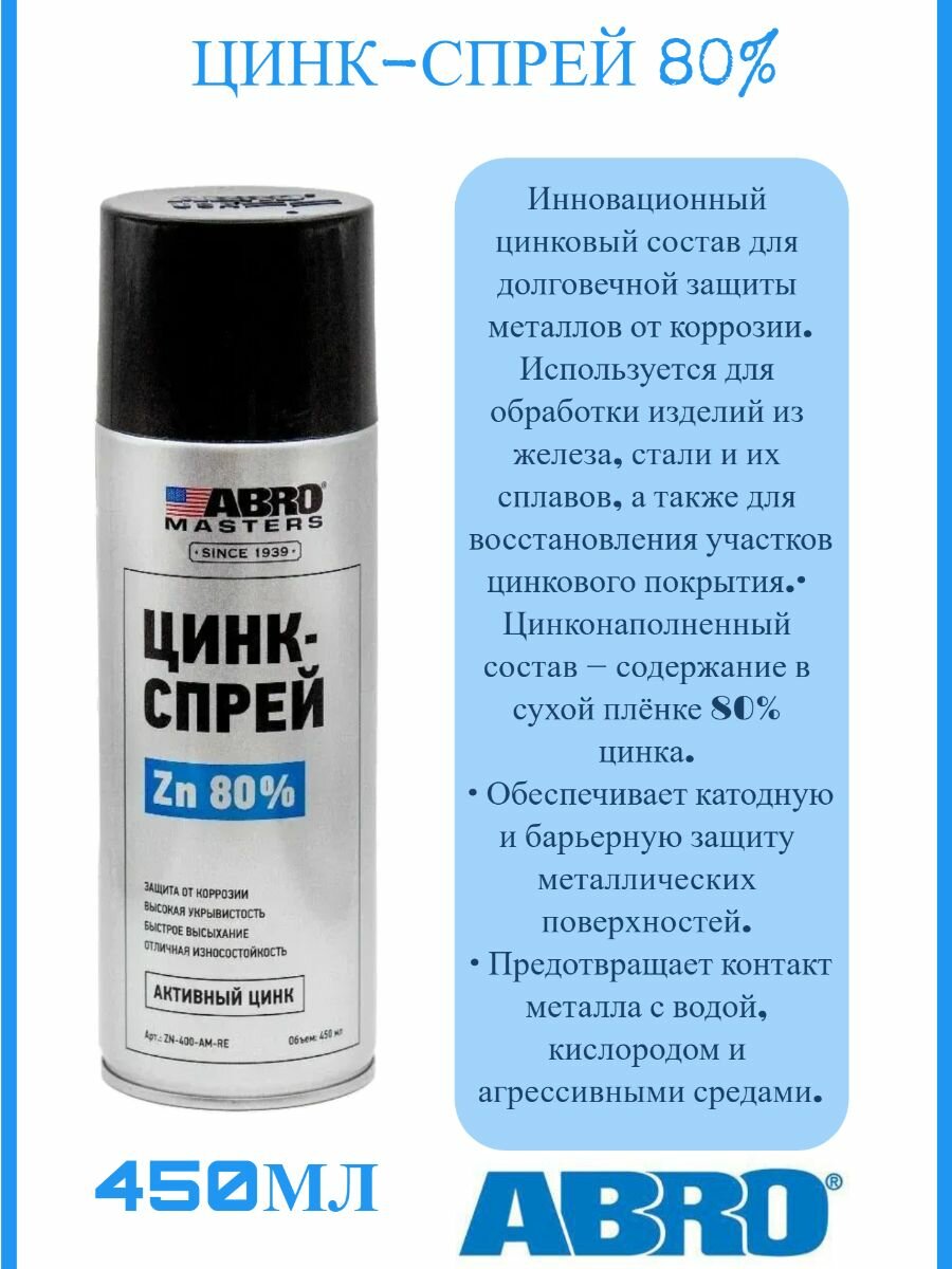 Цинк-Спрей ABRO(400мл) покрытие антикоррозийное