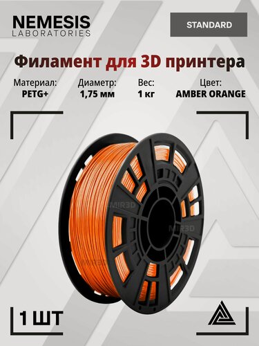Изображение товара Пластик PETG+ оранжевый AMBER ORANGE для 3D печати NEMESIS 1.75 мм, 1 кг, филамент для 3D принтера петг