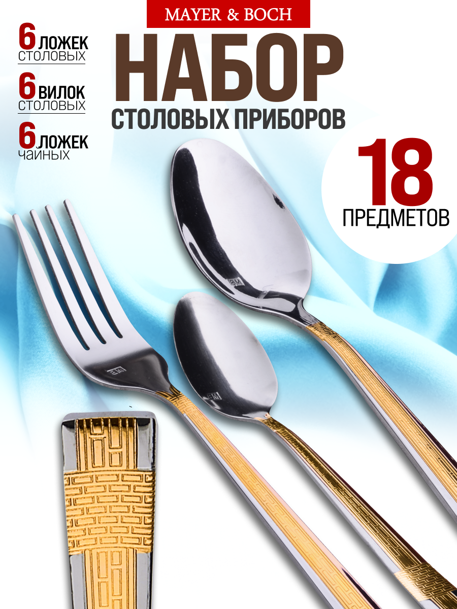 Набор столовых приборов 18 предметов MAYER&BOCH