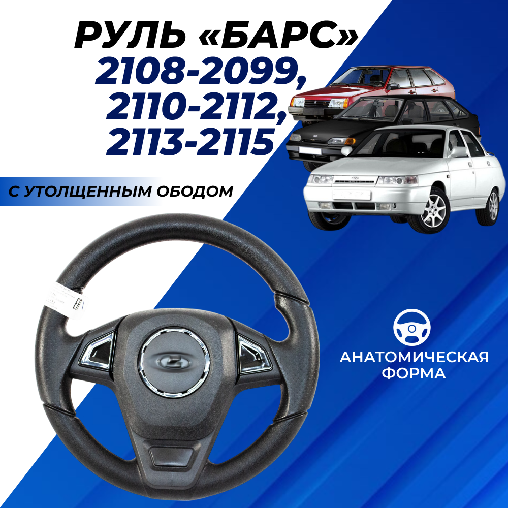 Руль ВАЗ 2114 с утолщенным ободом спортивный Барс, со вставками черный лак для ВАЗ 2113-15, 2110-12, 2108-099