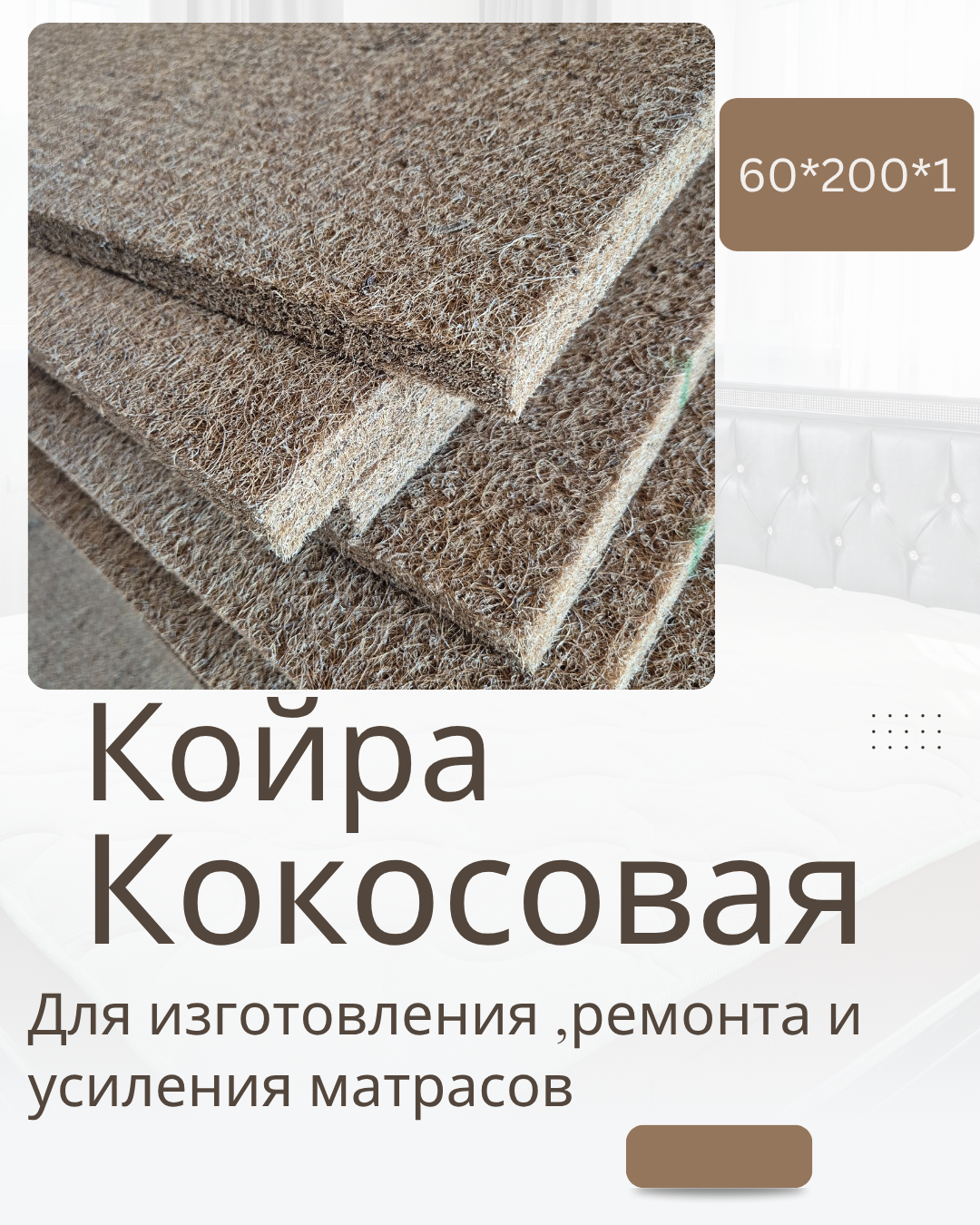 Латексированная кокосовая койра 60х200 1 см для матрасов