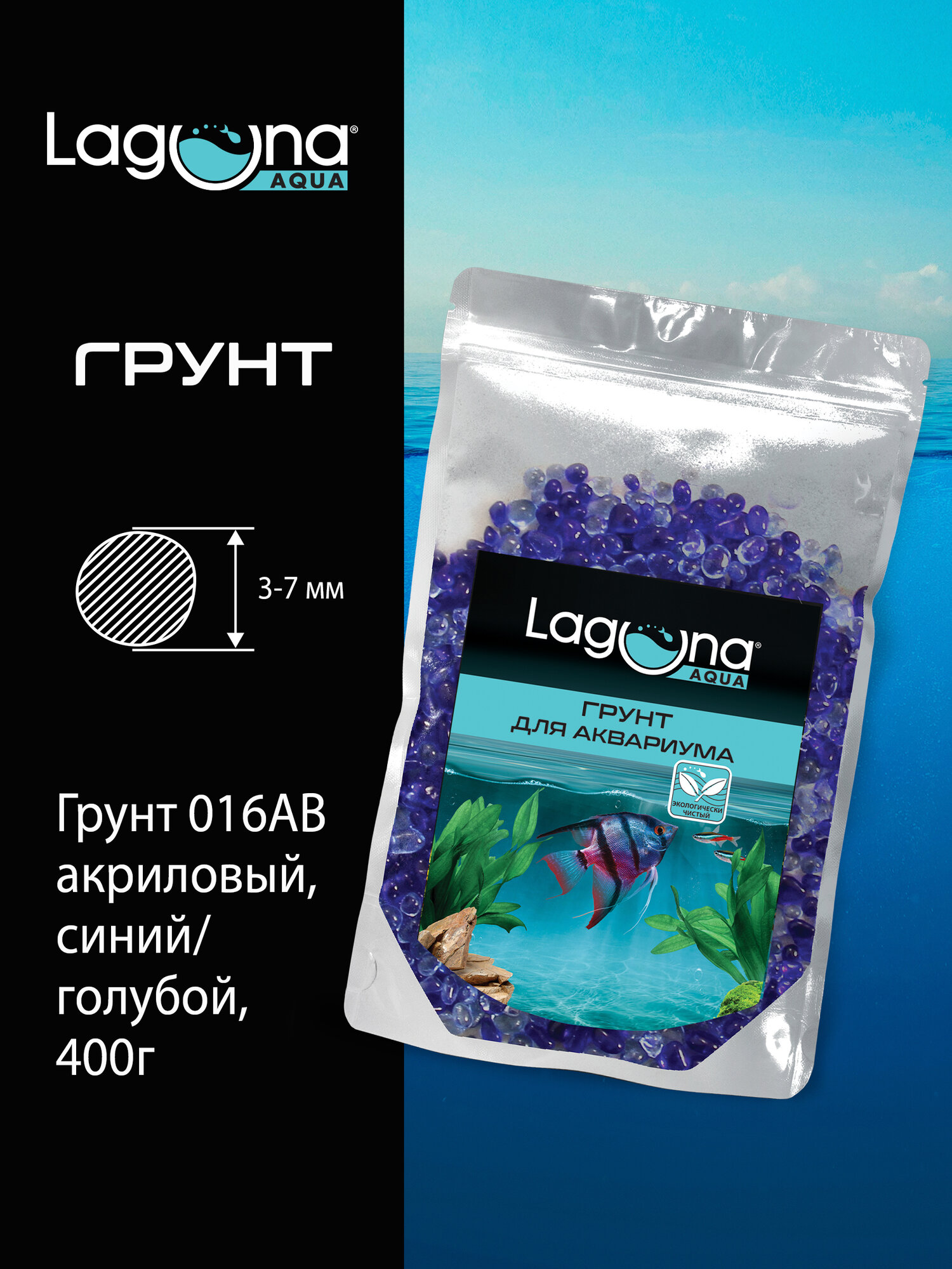 Грунт для аквариума акриловый синий/голубой 400г Laguna AQUA