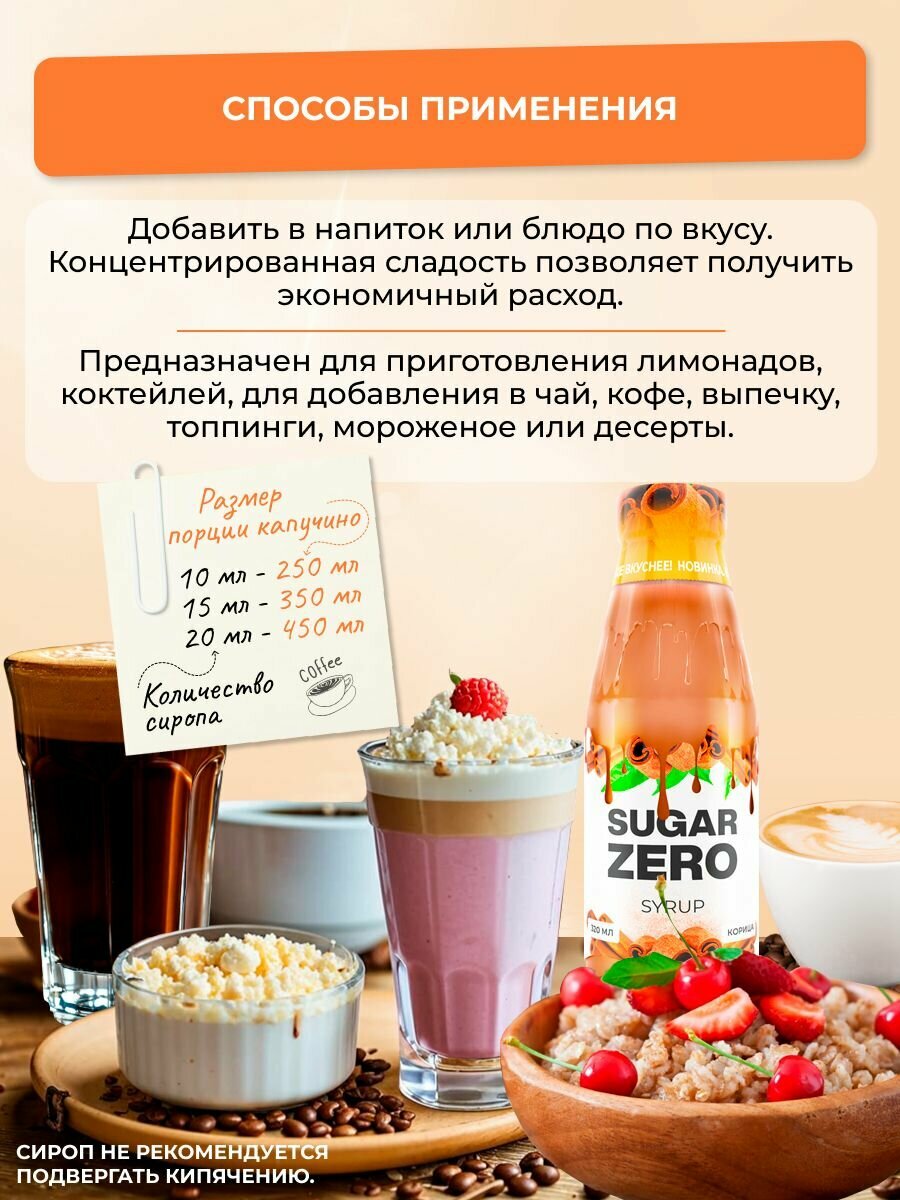 SUGARZERO Сироп без сахара для похудения, низкокалорийный, диетический, 320 мл, вкус Корица — фото 1