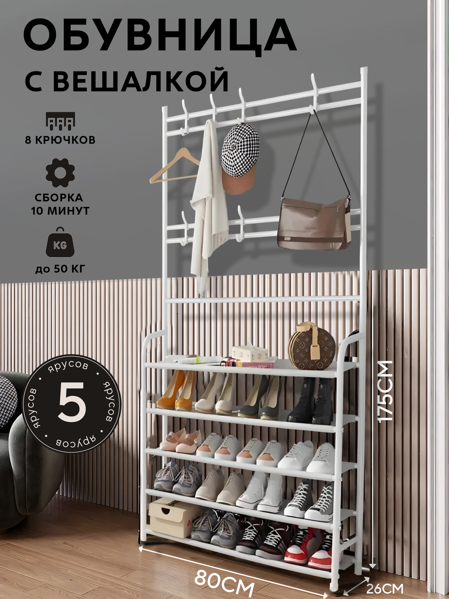 Обувница с настенной вешалкой, металлическая белая, стеллаж 80 см x 26 см x 175 см