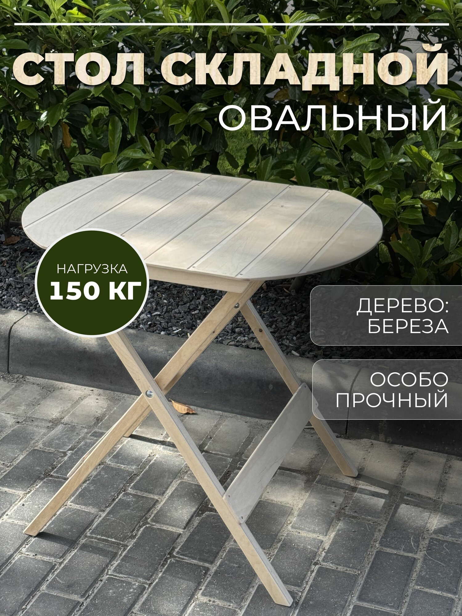 Стол раскладной деревянный овальный для дачи, сада, улицы, бани, на балкон