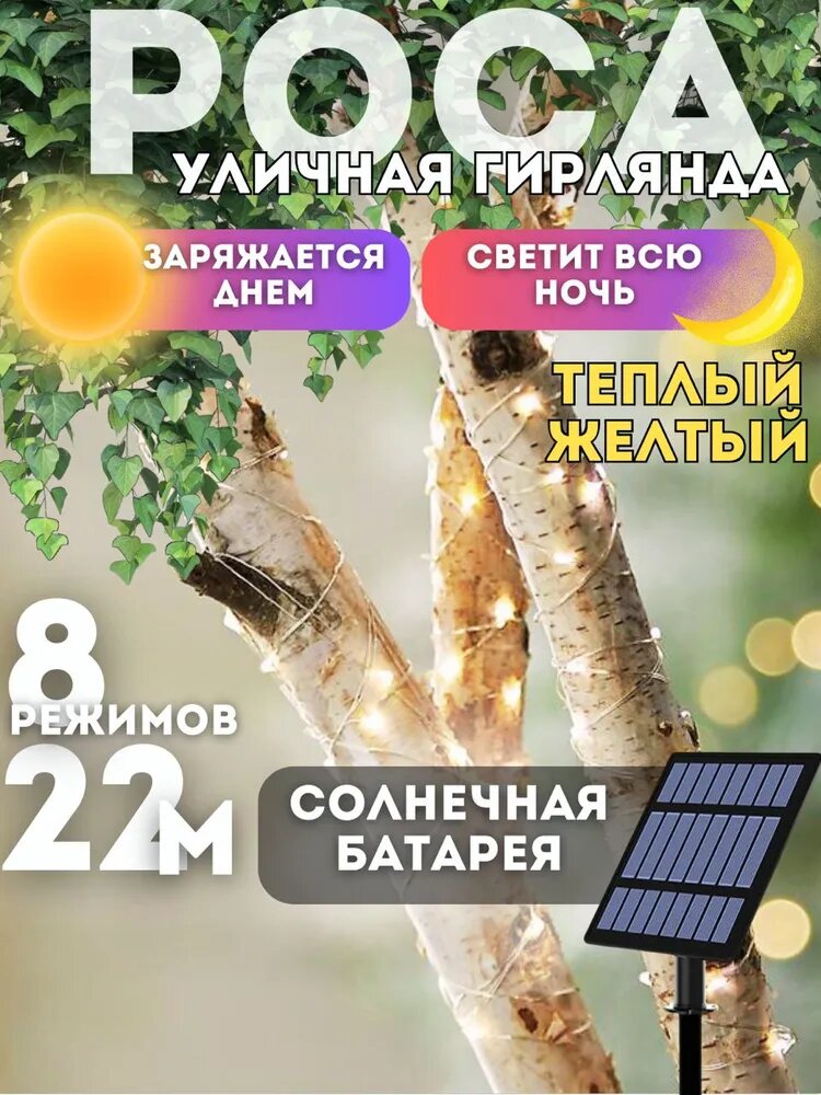 Гирлянда роса на солнечной батарее длина 22м 200 светодиодов 8 режимов IP44