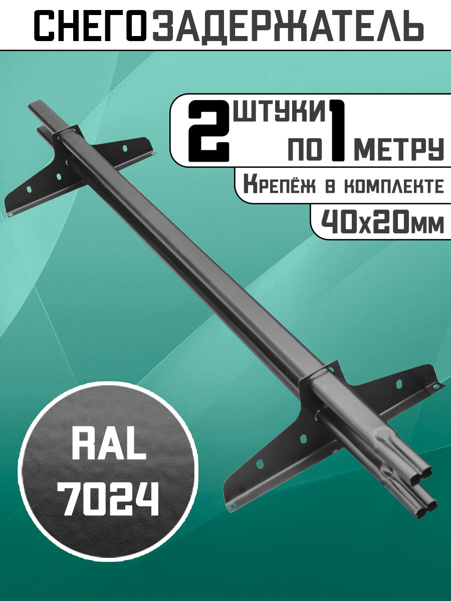 Снегозадержатели 2 штуки по 1 метру на крышу трубчатые овальные 40х20 2 метра 4 кронштейна RAL 7024 графитовый серый для кровли из металлочерепицы  профнастила и гибкой черепицы