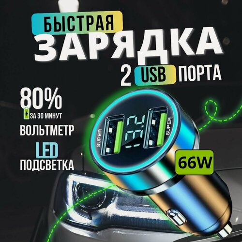 Изображение товара Автомобильное зарядное устройство для телефона в прикуриватель авто 66W с цифровым вольтметром / адаптер для быстрой зарядки телефона в машину 2 USB / разветвитель прикуривателя