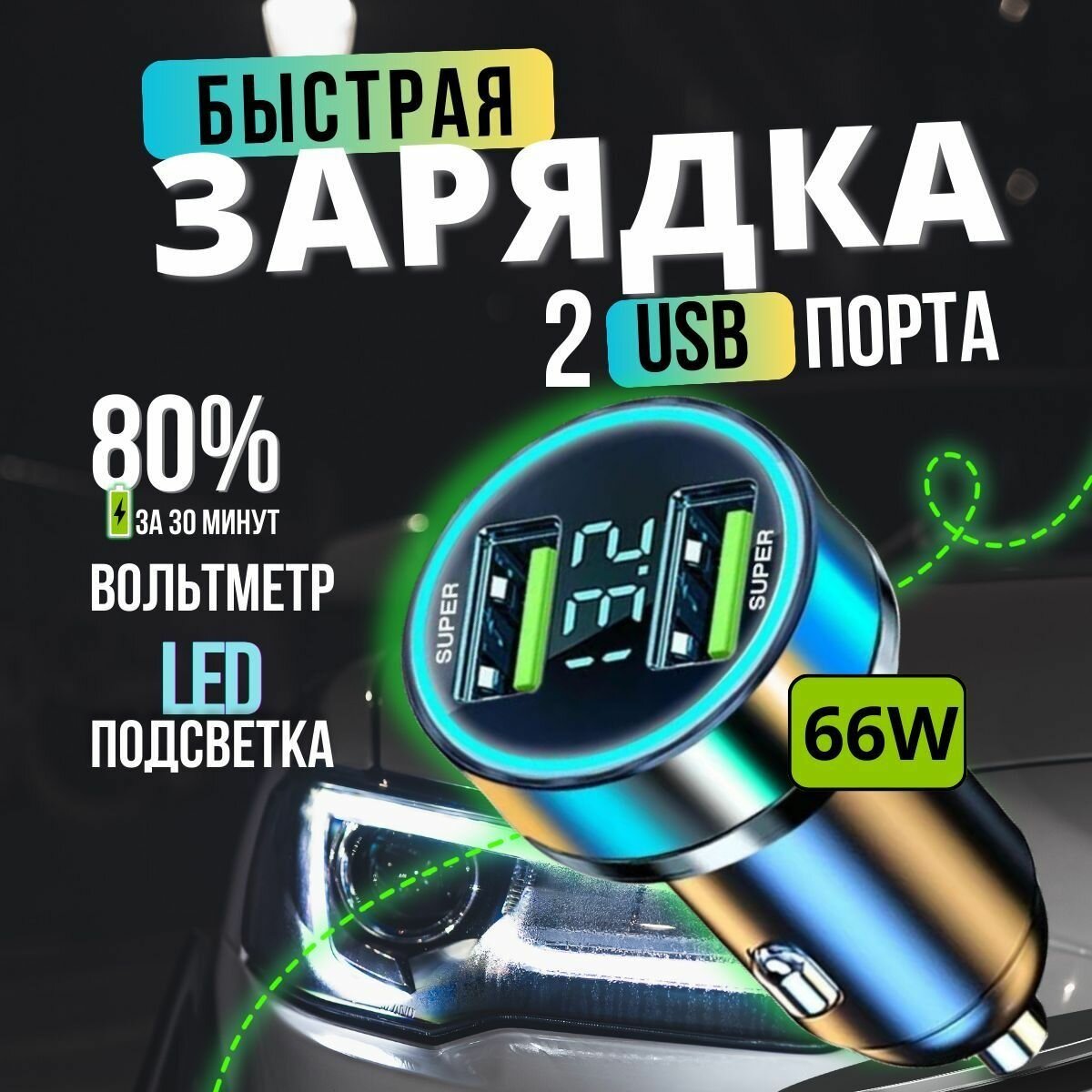 Автомобильное зарядное устройство для телефона в прикуриватель авто 66W с цифровым вольтметром / адаптер для быстрой зарядки телефона в машину 2 USB / разветвитель прикуривателя