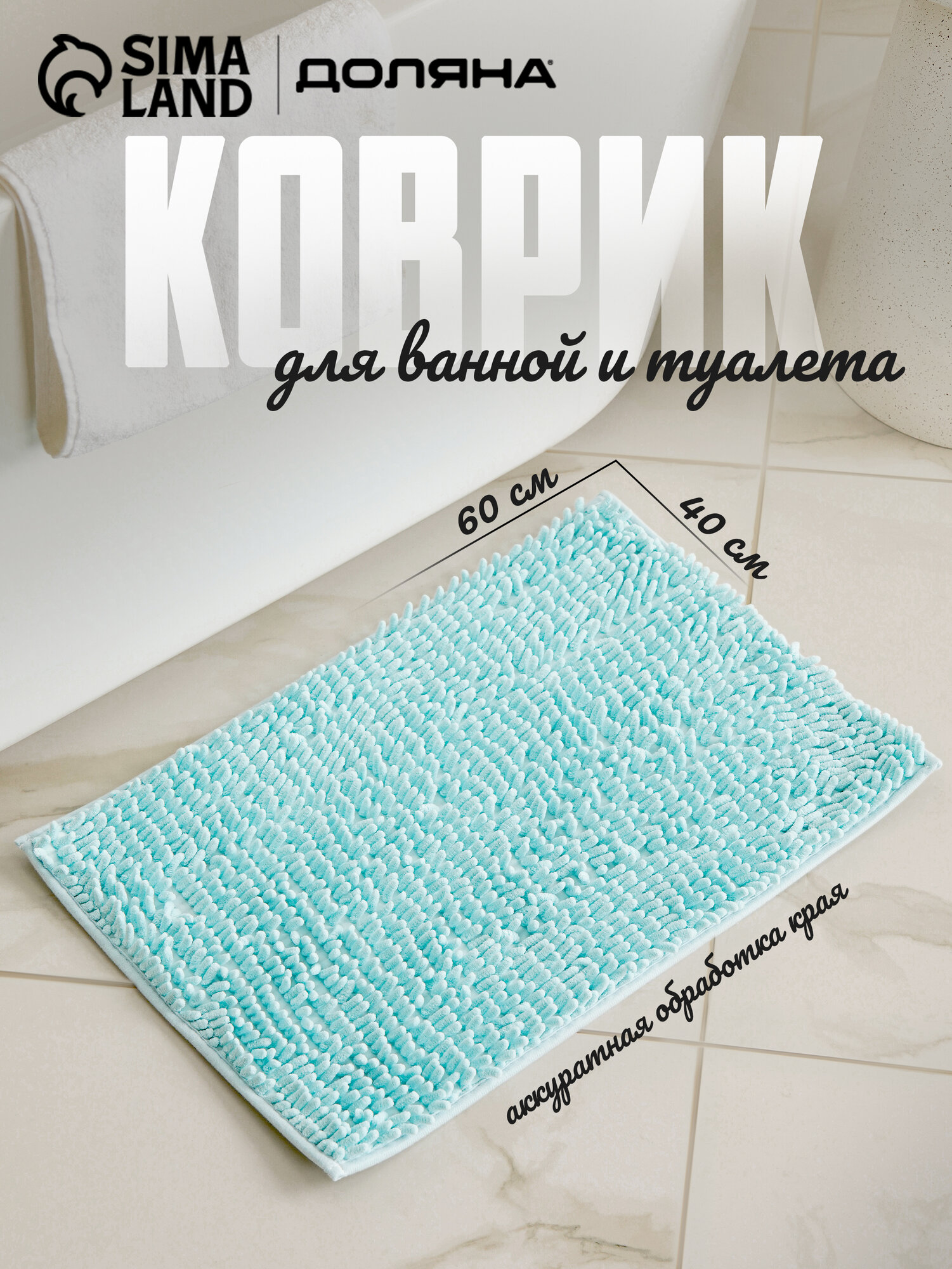 Коврик для ванны Доляна «Букли длинные» 40×60 см цвет голубой длина букли 2 см