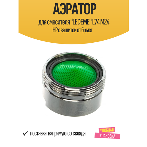 фото Аэратор ledeme l74 м24 нр