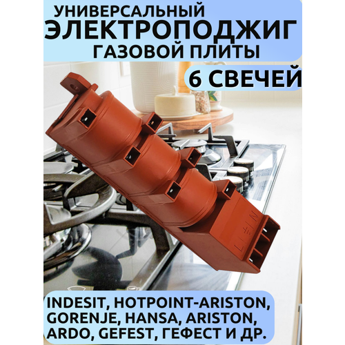 Универсальный блок электроподжига для газовых плит и духовок Indesit/__, Ariston/Гефест на 6 свечей без заземления