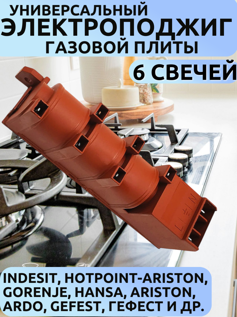 Универсальный блок электроподжига для газовых плит и духовок Indesit/Hansa, Ariston/Гефест на 6 свечей без заземления