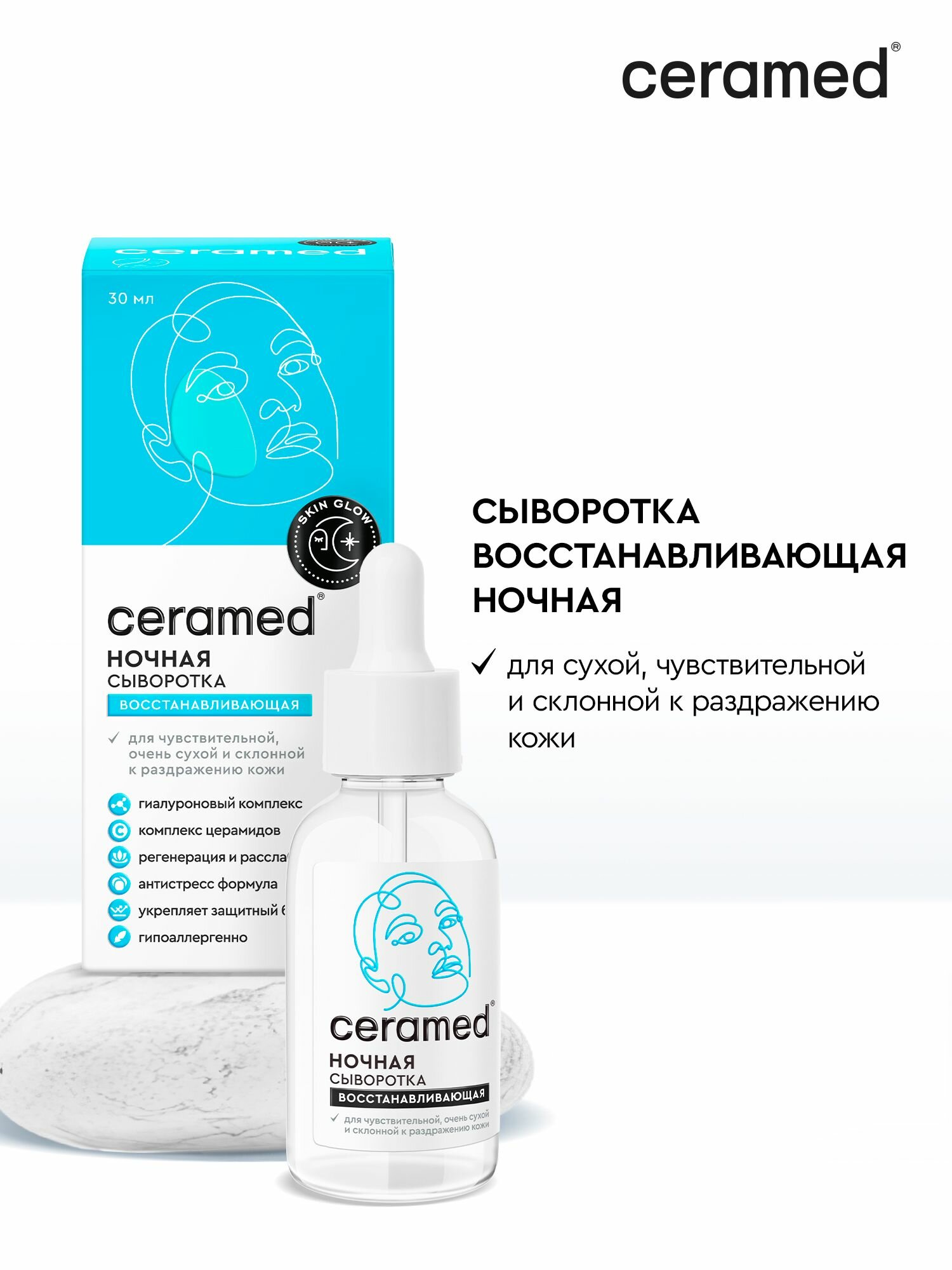 Сыворотка ночная Ceramed Skin Glow восстанавливающая для всех типов кожи 30 мл