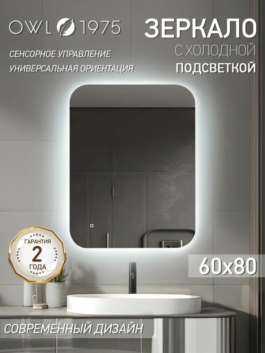 Зеркало для ванной настенное с подсветкой OWL 1975 Avelynne Lite 600х800 OW-00097048
