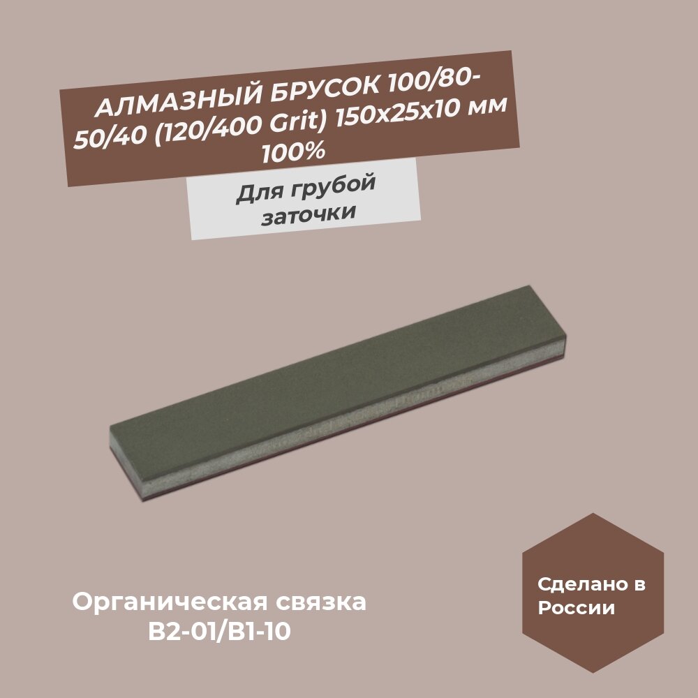Алмазный брусок 150х25х10 мм 100/80-50/40 (120/400 Grit) 100%