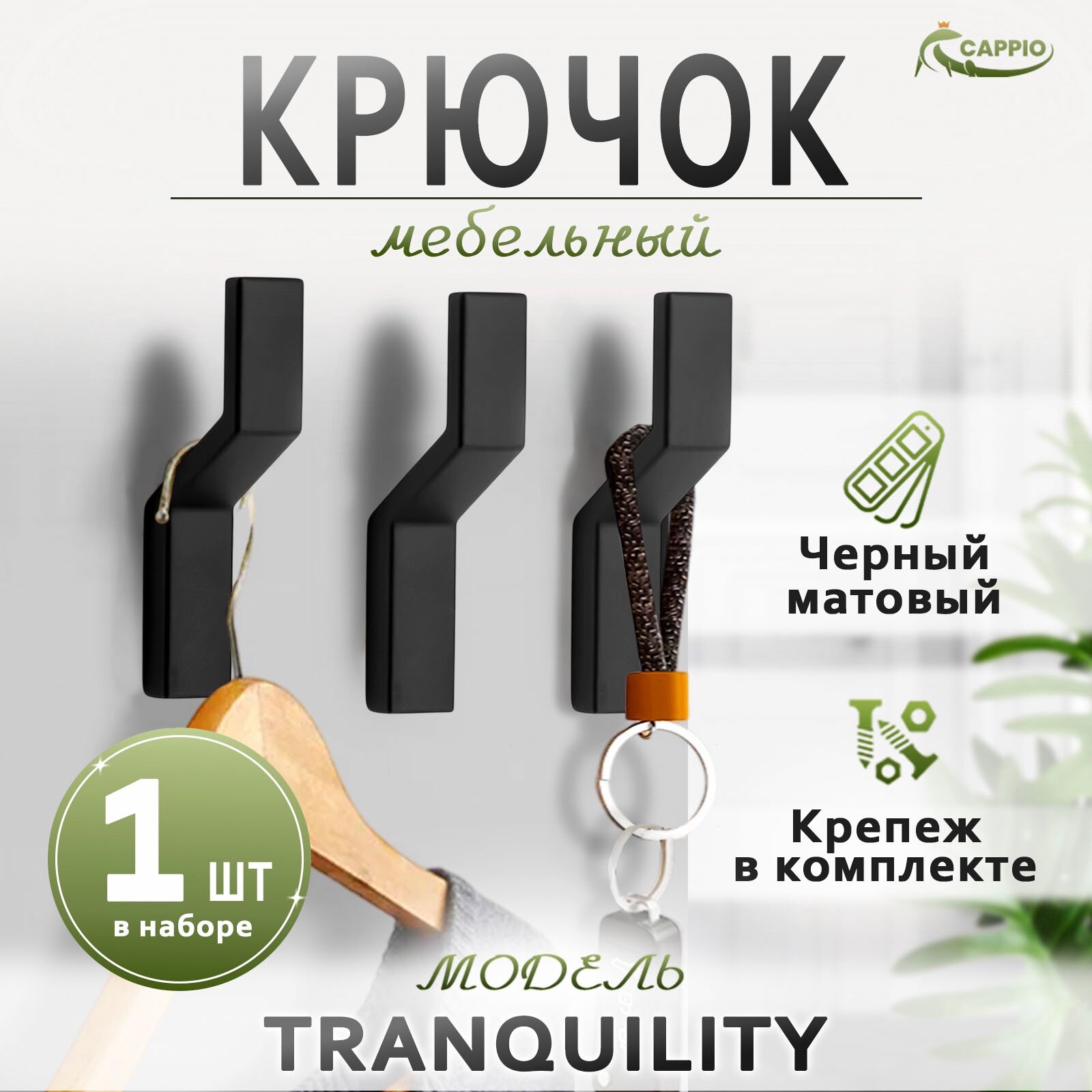 Крючок мебельный CAPPIO TRANQUILITY однорожковый цвет черный